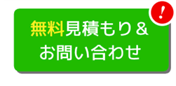 無料見積り・お問い合わせ