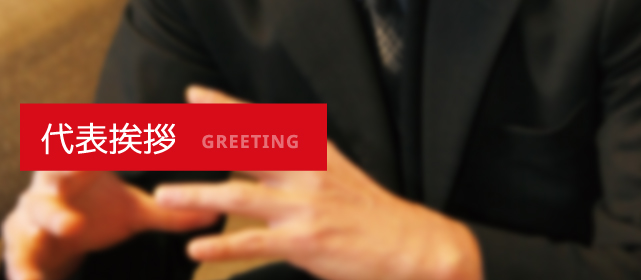 代表挨拶