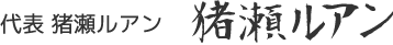 猪瀬ルアン