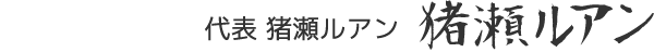 猪瀬ルアン