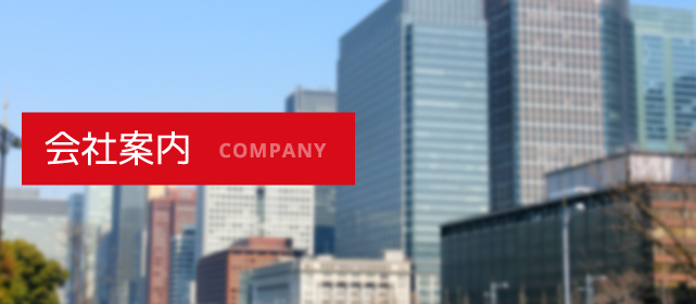 会社案内