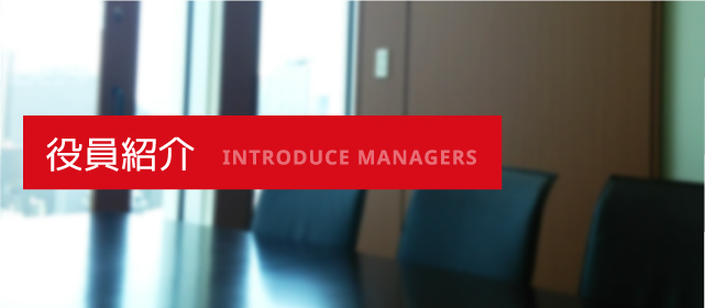 役員紹介