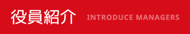 役員紹介