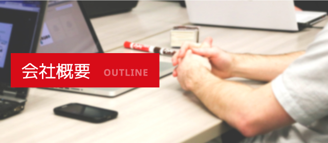 会社概要