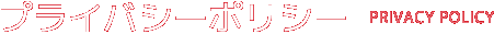 プライバシーポリシー PRIVACY POLICY
