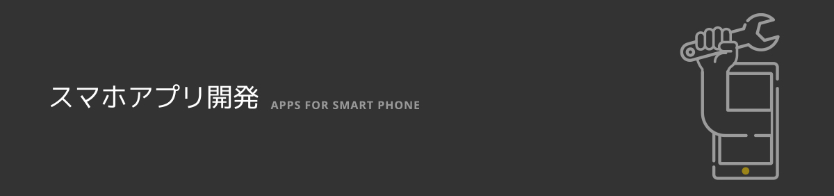 スマホアプリ開発