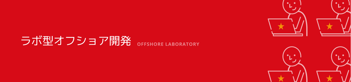ラボ型オフショア開発
