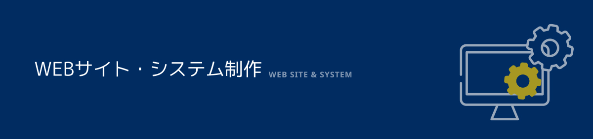 WEBサイト・システム制作