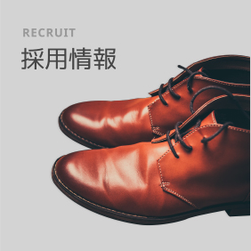 採用情報