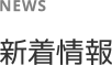 新着情報